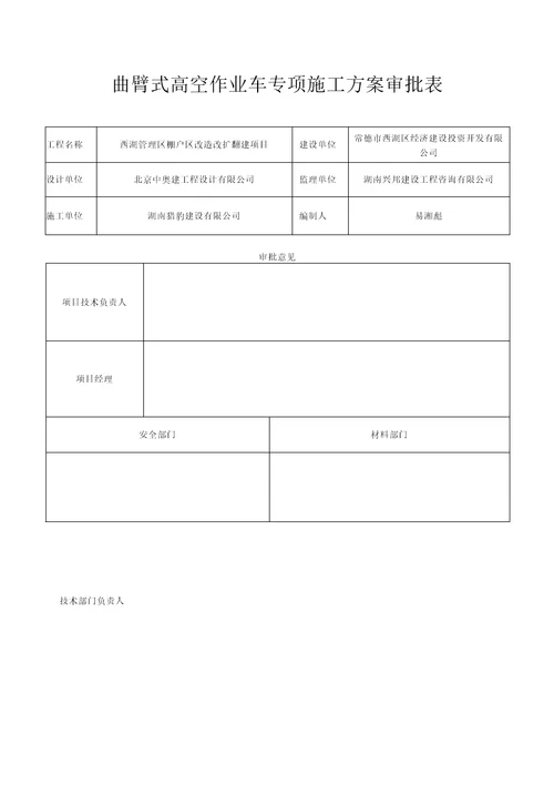 曲臂车高空作业车施工方案