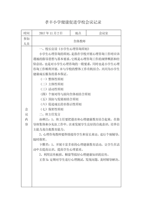 小学健康促进学校会议记录