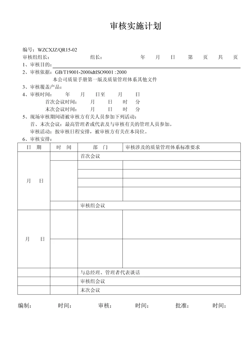 内审核实施计划.docx