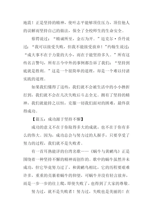 坚持不懈议论文作文.docx