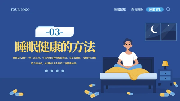从健康睡眠开始健康知识ppt模板
