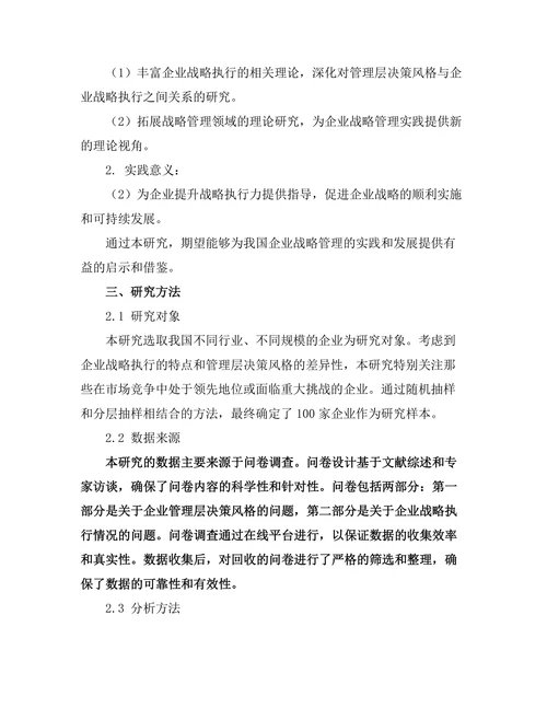 管理层决策风格对企业战略执行的影响