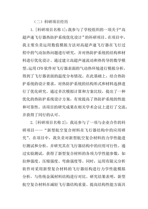 航空航天工程专业求职自荐信