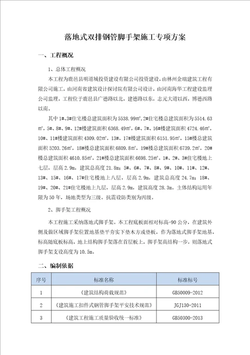 落地式双排钢管脚手架施工方案