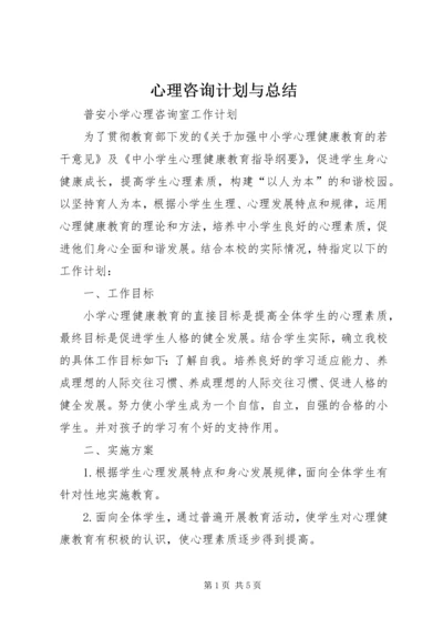 心理咨询计划与总结 (4).docx