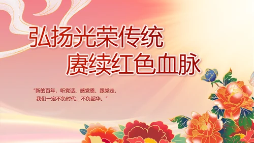 奋进新征程书写新篇章七一讲话PPT