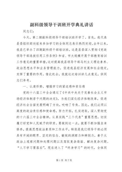 副科级领导干训班开学典礼讲话 (2).docx