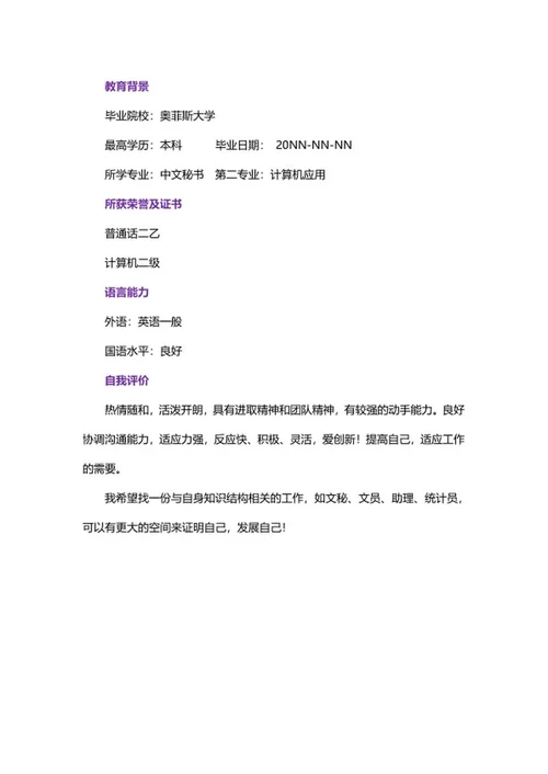 行政文员个人简历word模板