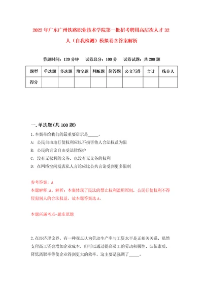 2022年广东广州铁路职业技术学院第一批招考聘用高层次人才32人自我检测模拟卷含答案解析7