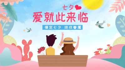 七夕情人节恋爱浪漫的爱情通用PPT模板