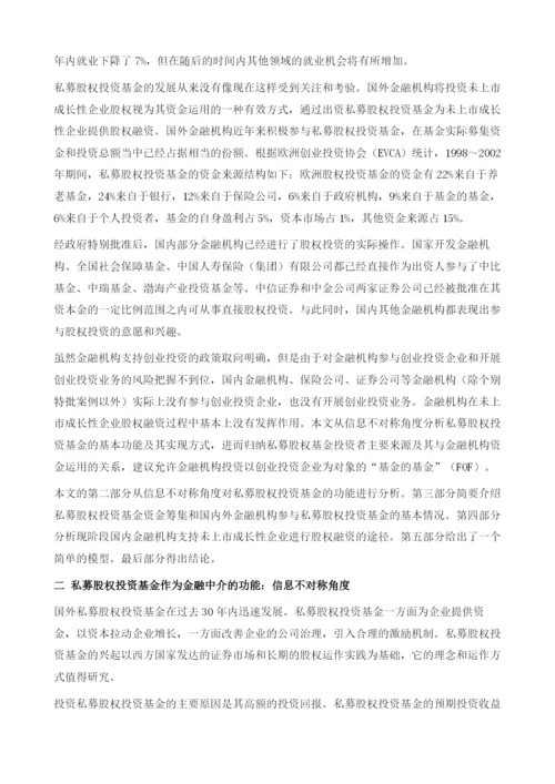 私募股权基金的基金与金融机构的资金配置.docx