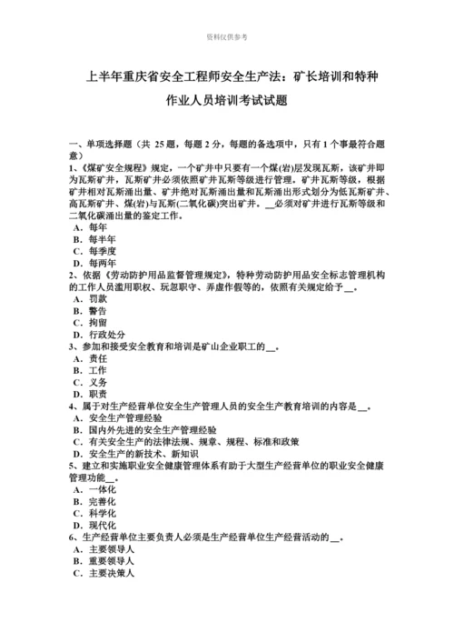 上半年重庆省安全工程师安全生产法矿长培训和特种作业人员培训考试试题.docx