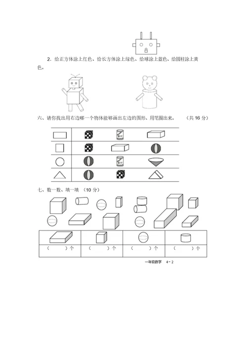 一年级数学认识物体和图形单元测试题