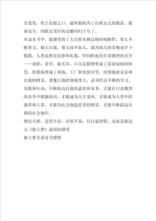 狼王梦名著读书感想范文6篇