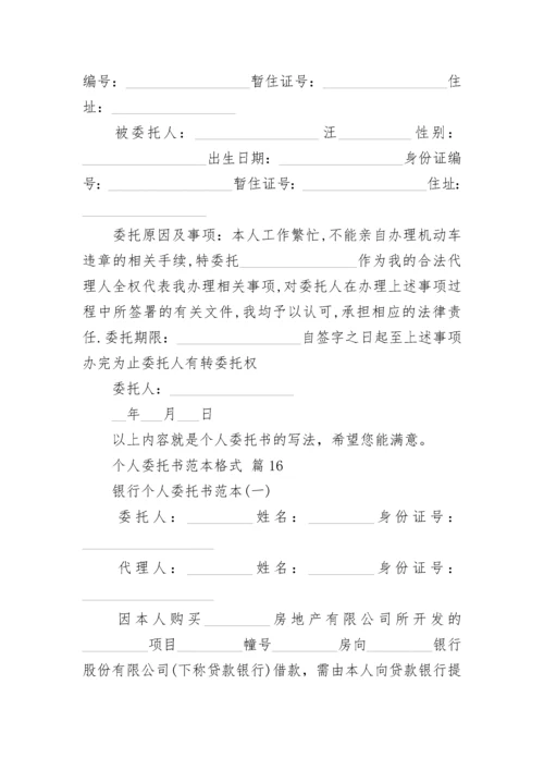 个人委托书范本格式.docx