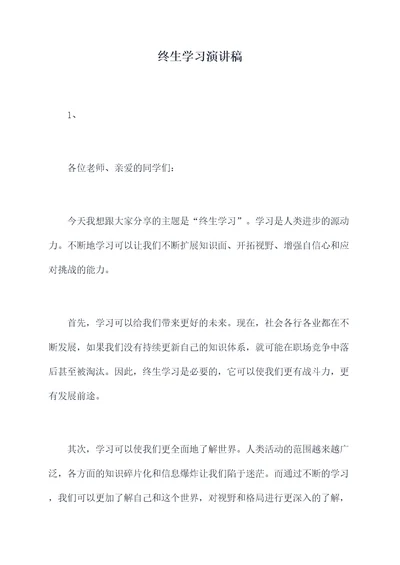 终生学习演讲稿