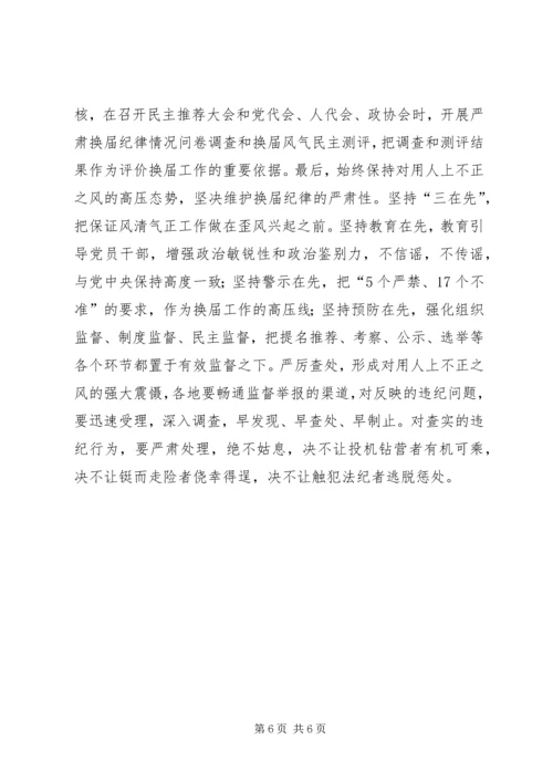 学习严肃换届纪律心得体会 (3).docx