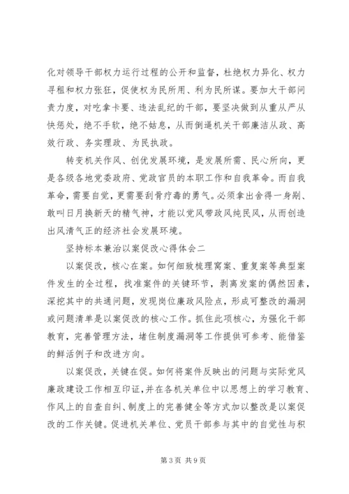 坚持标本兼治以案促改心得体会.docx