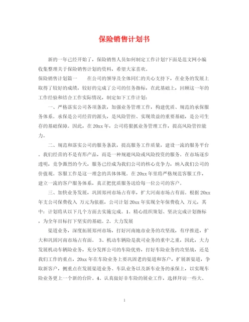 精编之保险销售计划书.docx