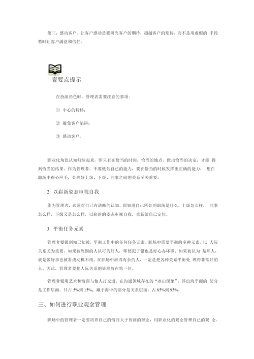 如何打造管理者的职业力.docx