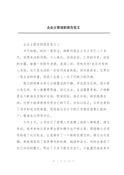 企业主管述职报告范文.docx