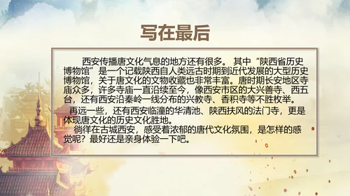 西安大唐地址公园旅游PPT模板