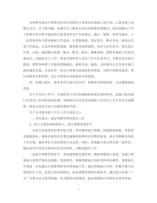 精编之关于公司财务部下半年工作计划范文.docx