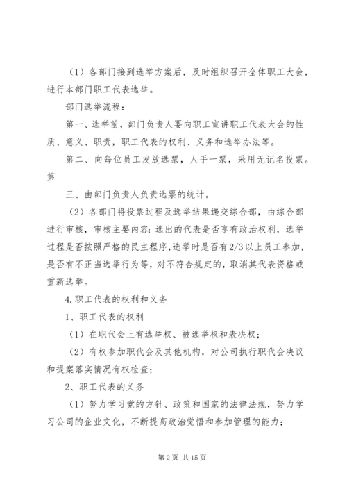 职工代表大会职工代表选举方案.docx