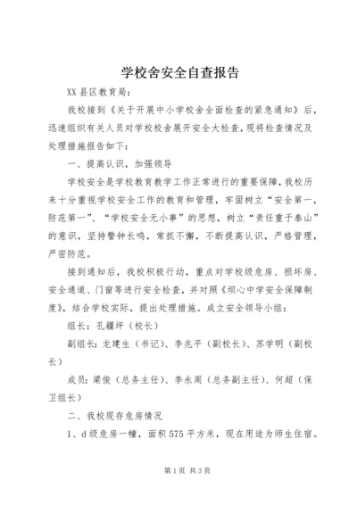 学校舍安全自查报告 (11).docx