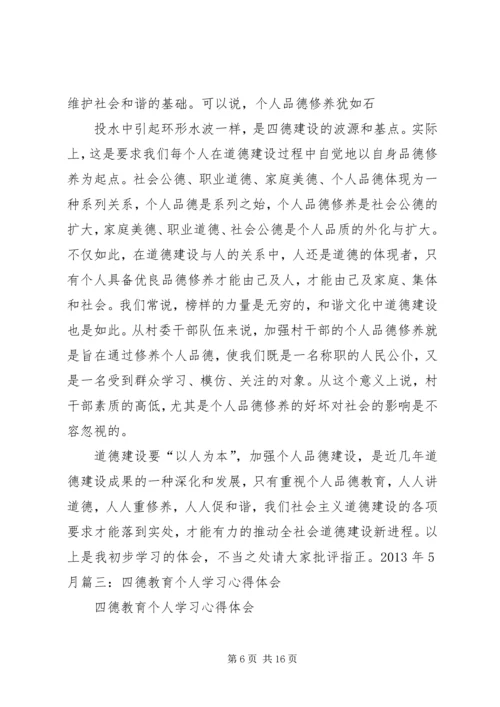 学习“四德”教育心得体会 (2).docx