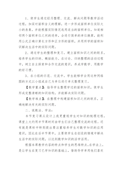 三年级下《面积整理和复习》说课稿.docx