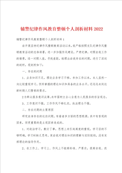 辅警纪律作风教育整顿个人剖析材料2022