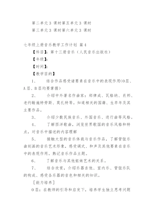 七年级上册音乐教学工作计划.docx