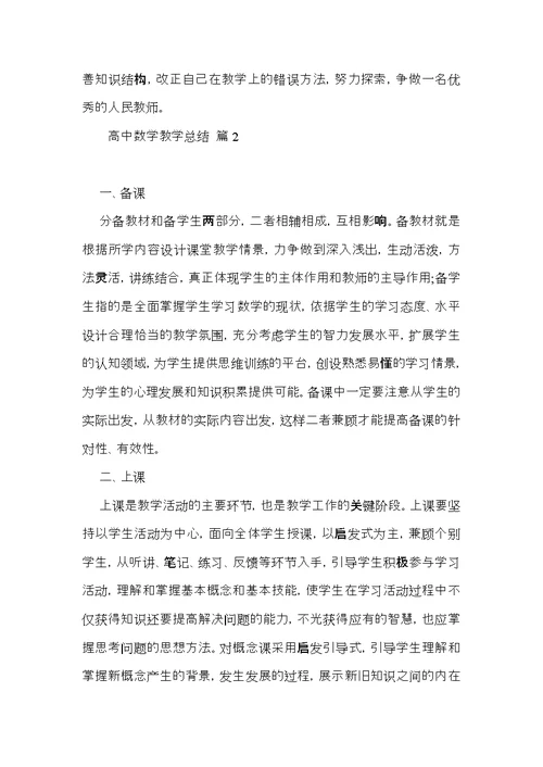 有关高中数学教学总结合集7篇