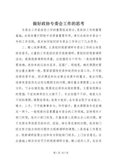 做好政协专委会工作的思考 (2).docx