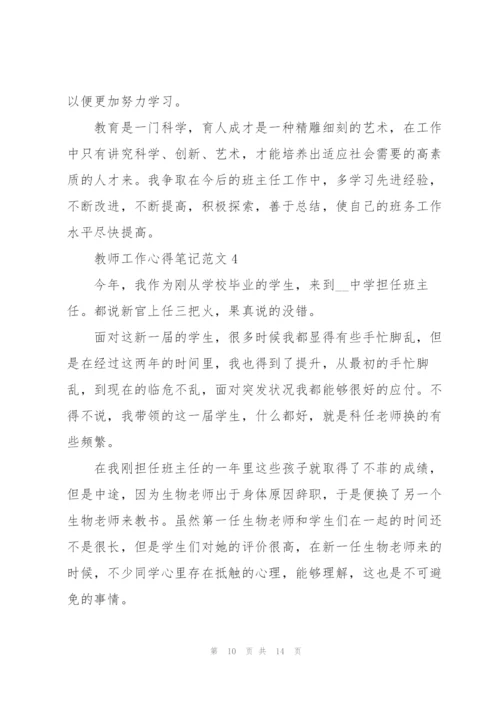 教师工作心得笔记范文5篇.docx