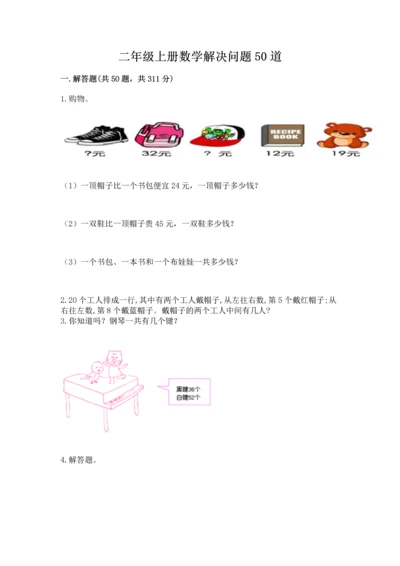 二年级上册数学解决问题50道精品【全优】.docx