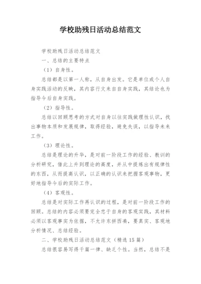 学校助残日活动总结范文.docx
