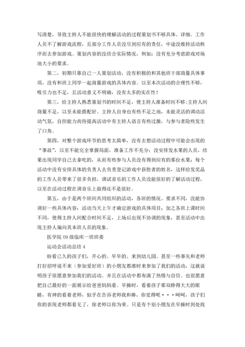 运动会活动总结15篇.docx