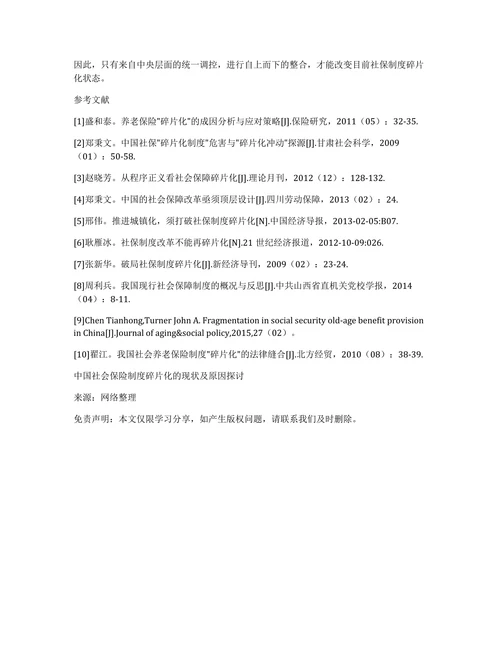 中国社会保险制度碎片化的现状及原因探讨