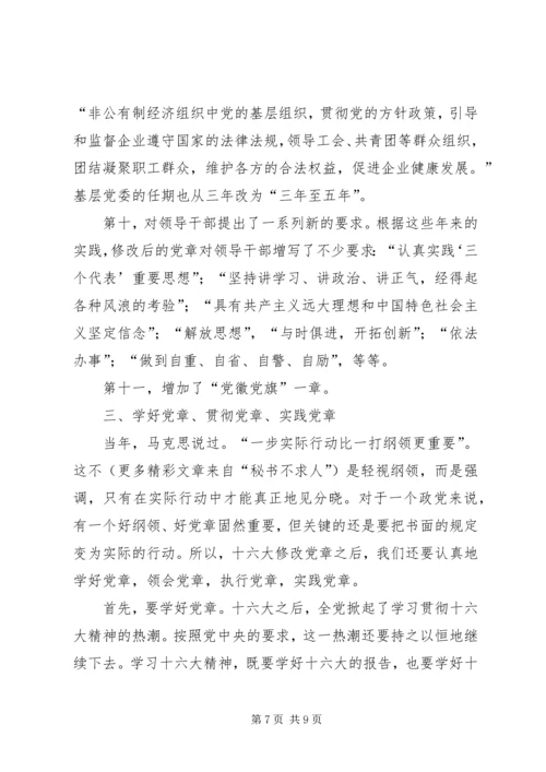 学习新党章的心得体会 (2).docx