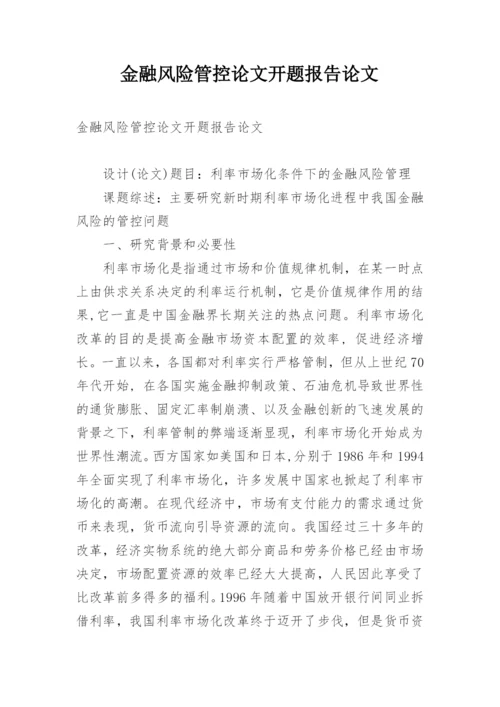 金融风险管控论文开题报告论文.docx