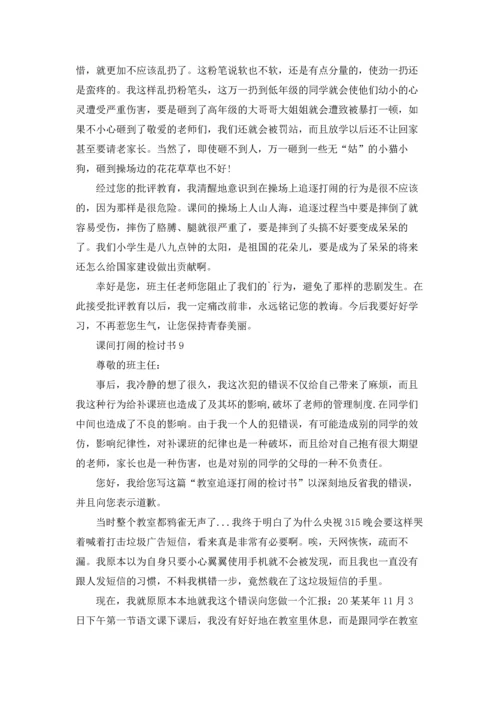 课间打闹的检讨书.docx