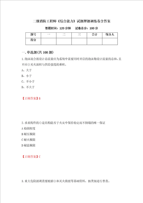 二级消防工程师综合能力试题押题训练卷含答案 72