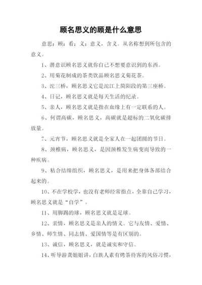 顾名思义的顾是什么意思.docx