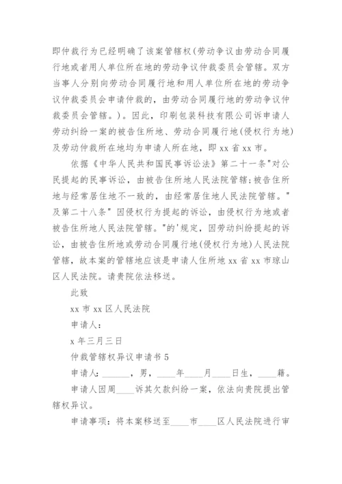 仲裁管辖权异议申请书_1.docx