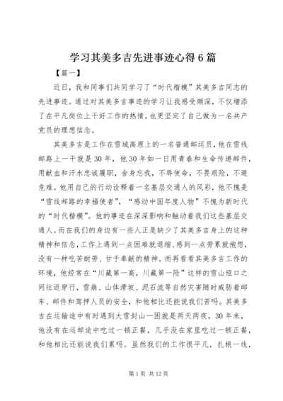 学习其美多吉先进事迹心得6篇.docx