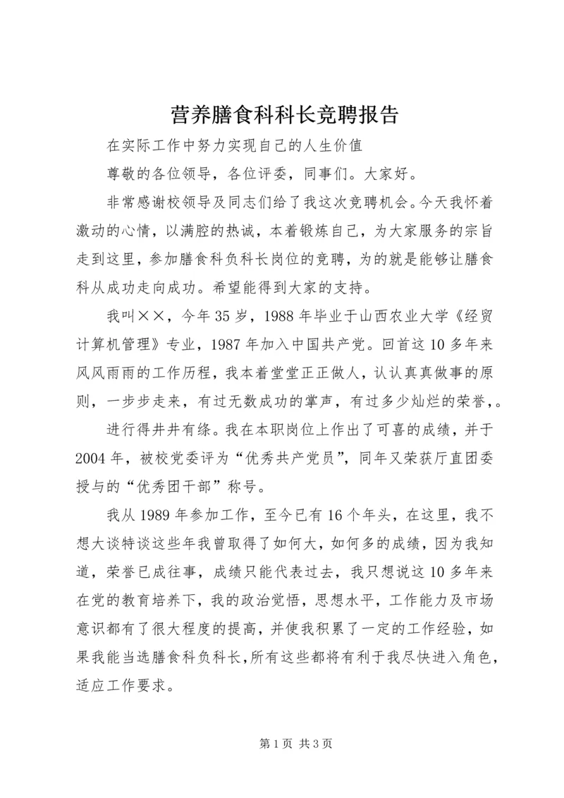 营养膳食科科长竞聘报告 (3).docx