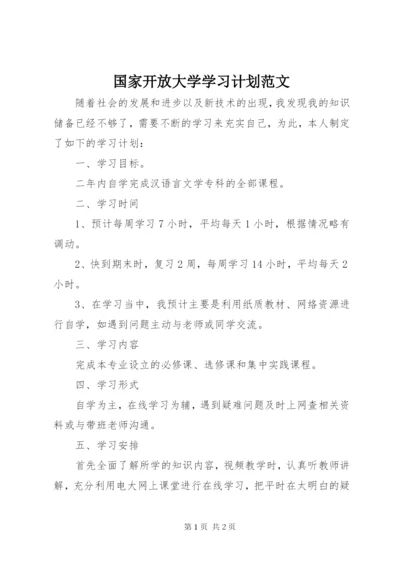 国家开放大学学习计划范文.docx