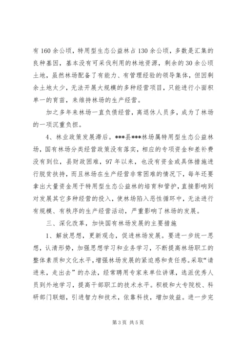 县深化改革加快国有林场发展的调研报告 (3).docx